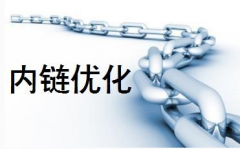 網(wǎng)站優(yōu)化時應避免內(nèi)鏈建設誤區(qū)