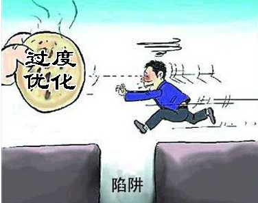 如何評(píng)判網(wǎng)站優(yōu)化是否過(guò)度
